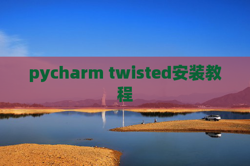pycharm twisted安装教程